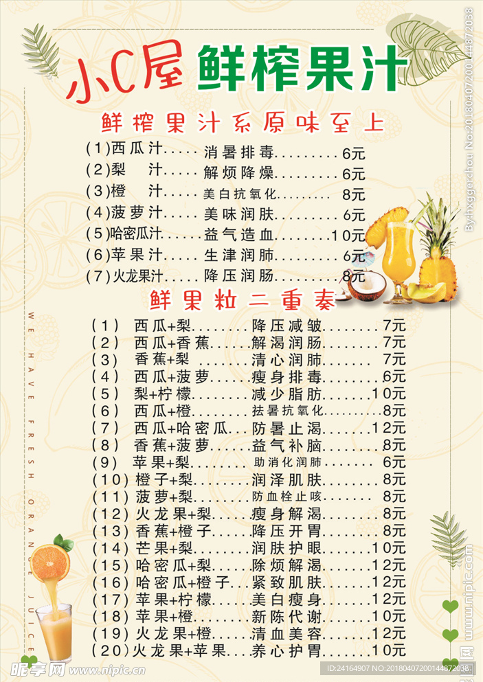 鲜榨果汁  价目表