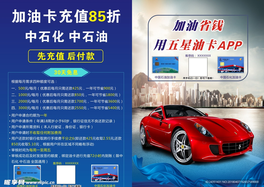 加油卡充值传单