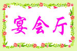 绿色花边 宴会厅 春天