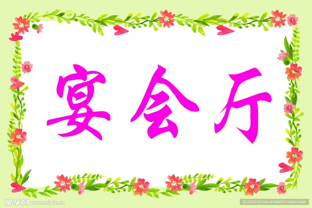 绿色花边 宴会厅 春天