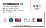 晨光贸易有限公司 名片