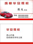 华安驾校名片 驾校名片 驾校卡