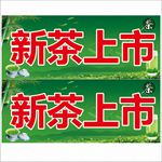 新茶上市