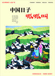 中国的日子呱呱叫