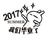 我们毕业了