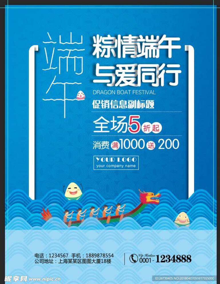 端午 海报 爱 促销