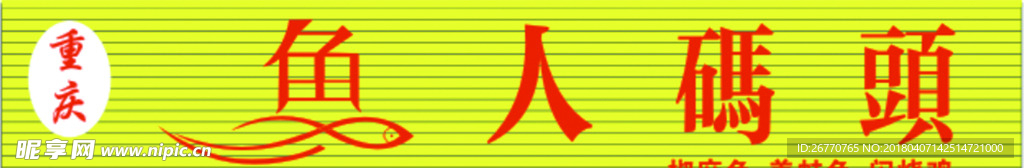 鱼人码头招牌