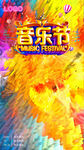 音乐节