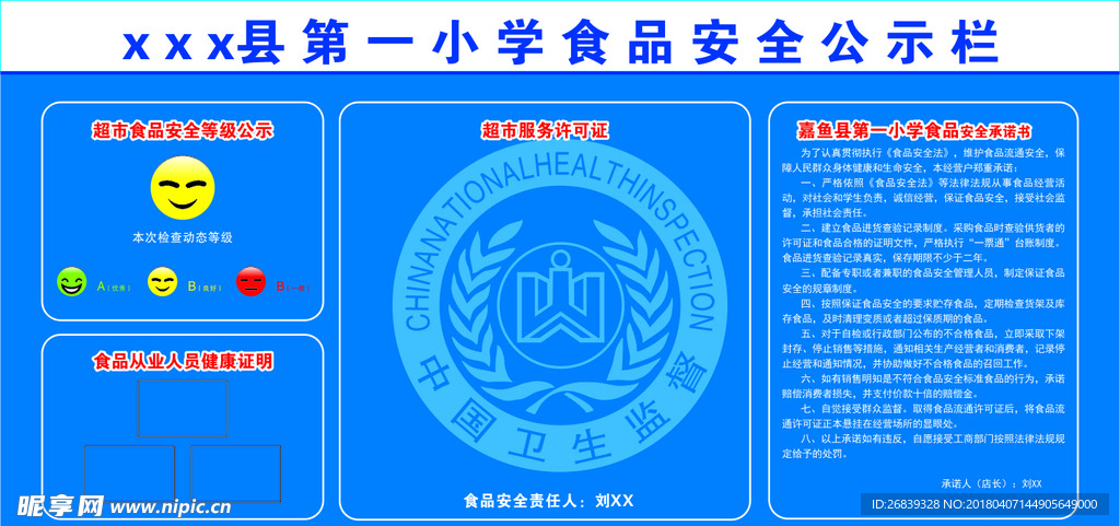 小学食品安全公示