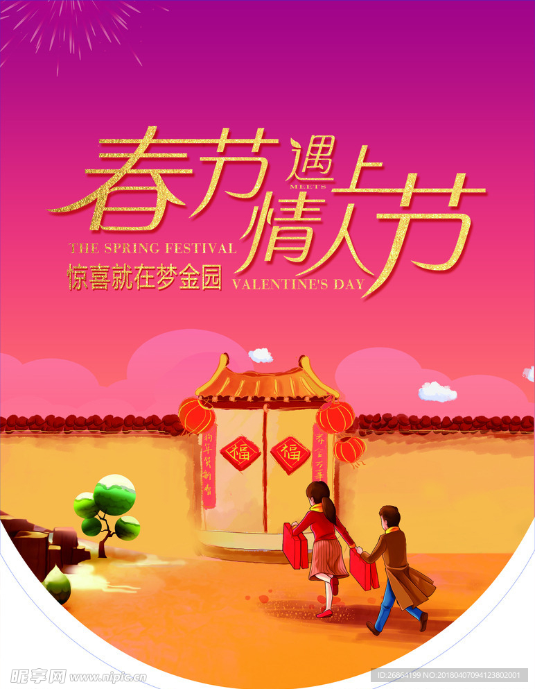 春节遇上情人节