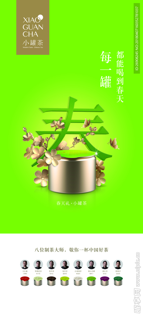 小罐茶春天