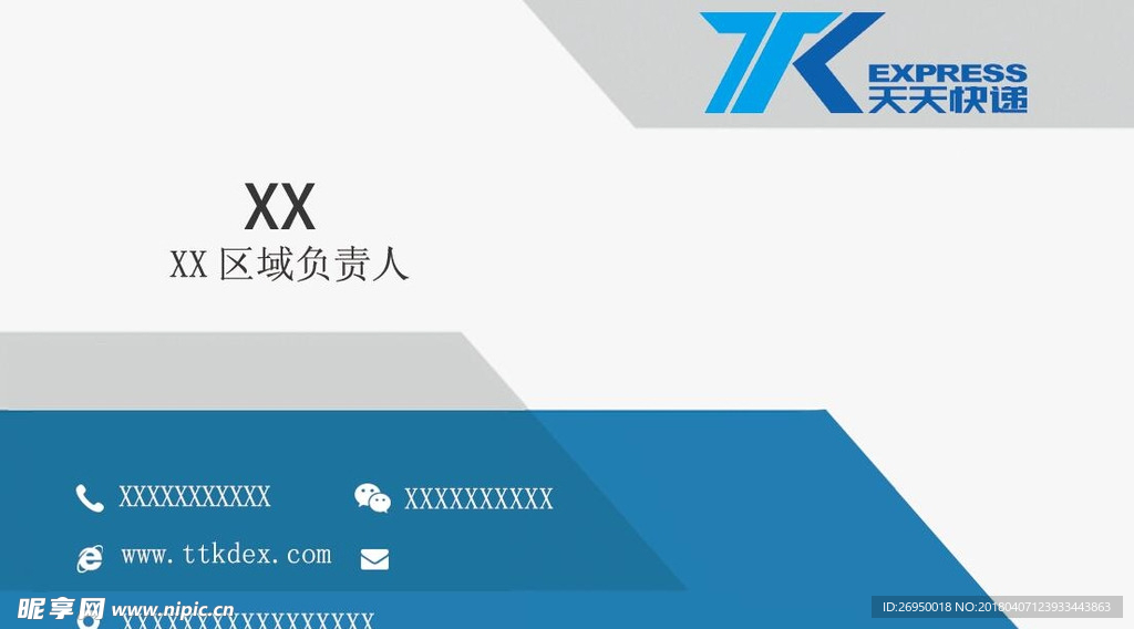 天天快递名片