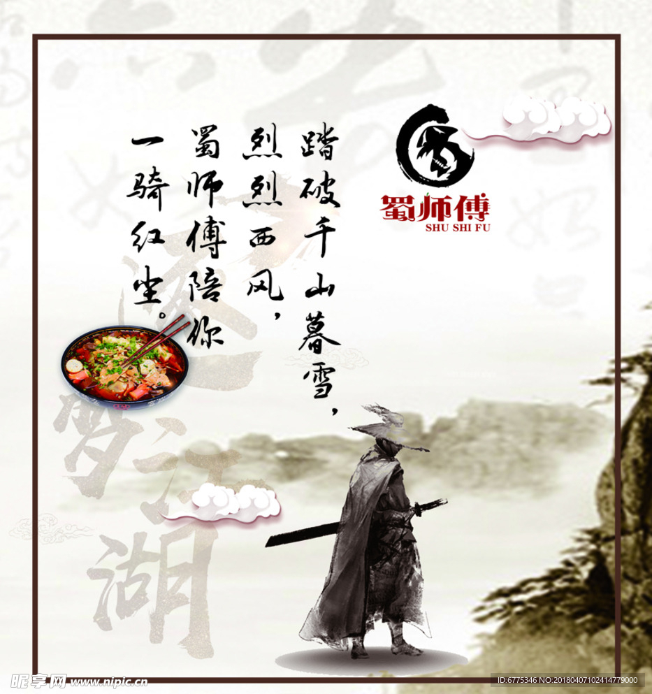 蜀师傅  冒菜
