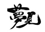 书法