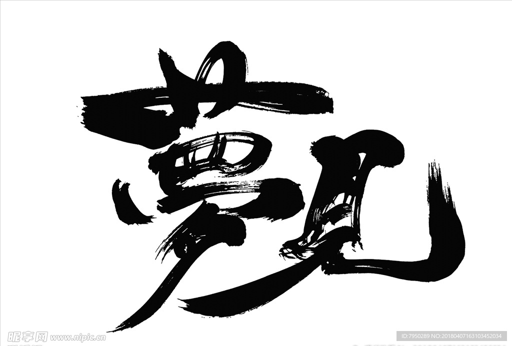 书法