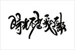 书法