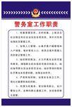 警务室工作职责
