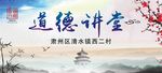 道德讲堂展板