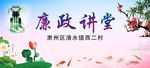 廉政讲堂展板