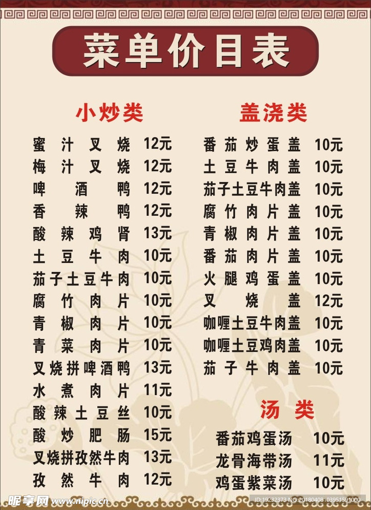 菜单价目表