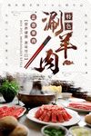 涮羊肉