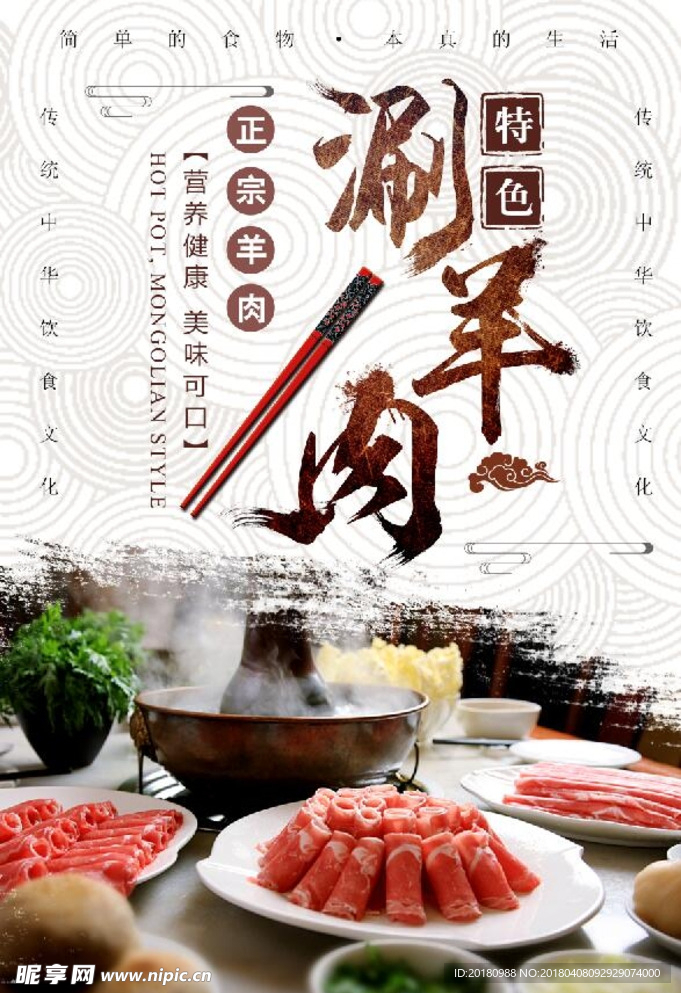 涮羊肉