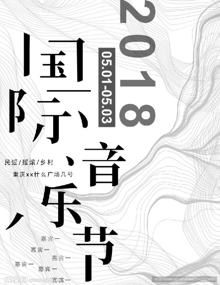 国际音乐节