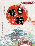 日本旅行