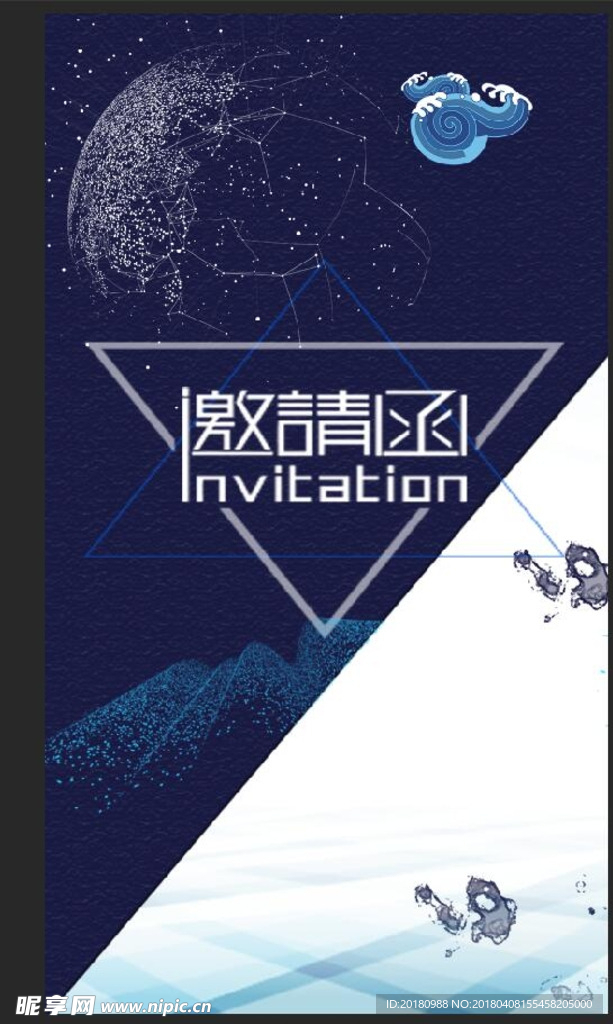 邀请函