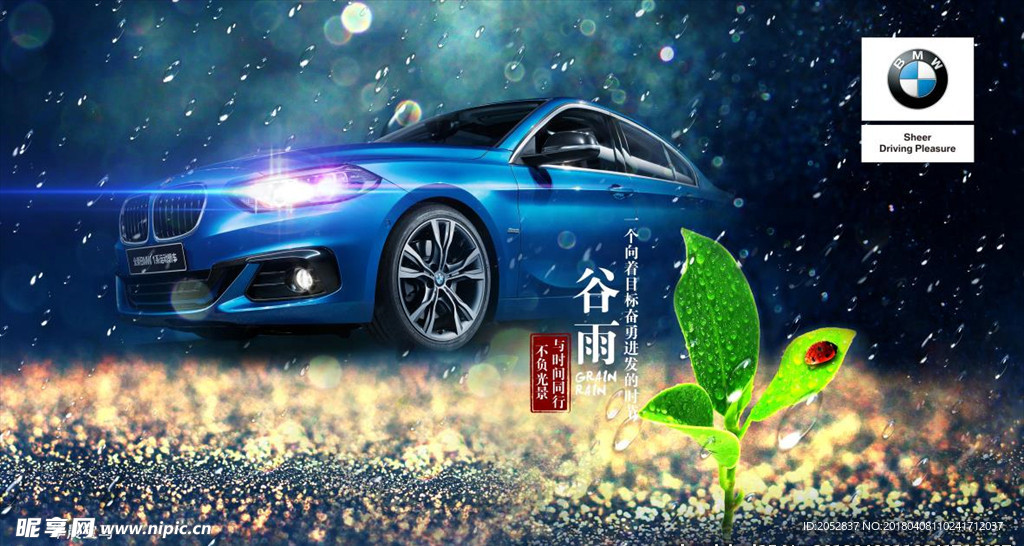 BMW二十四节气谷雨图片