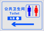 卫生间指示牌