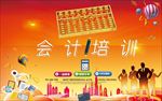 会计培训海报 会计招生海报 会