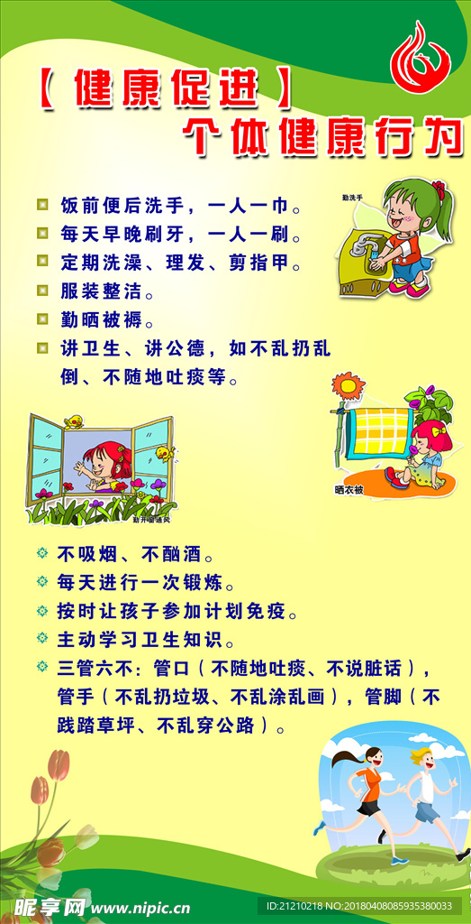 个人卫生健康