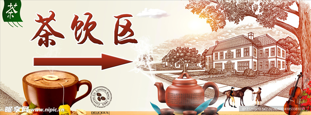 茶饮区