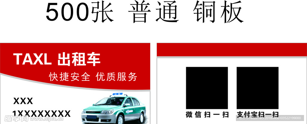 出租车名片