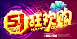 51狂欢购