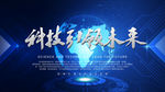 科技引领未来