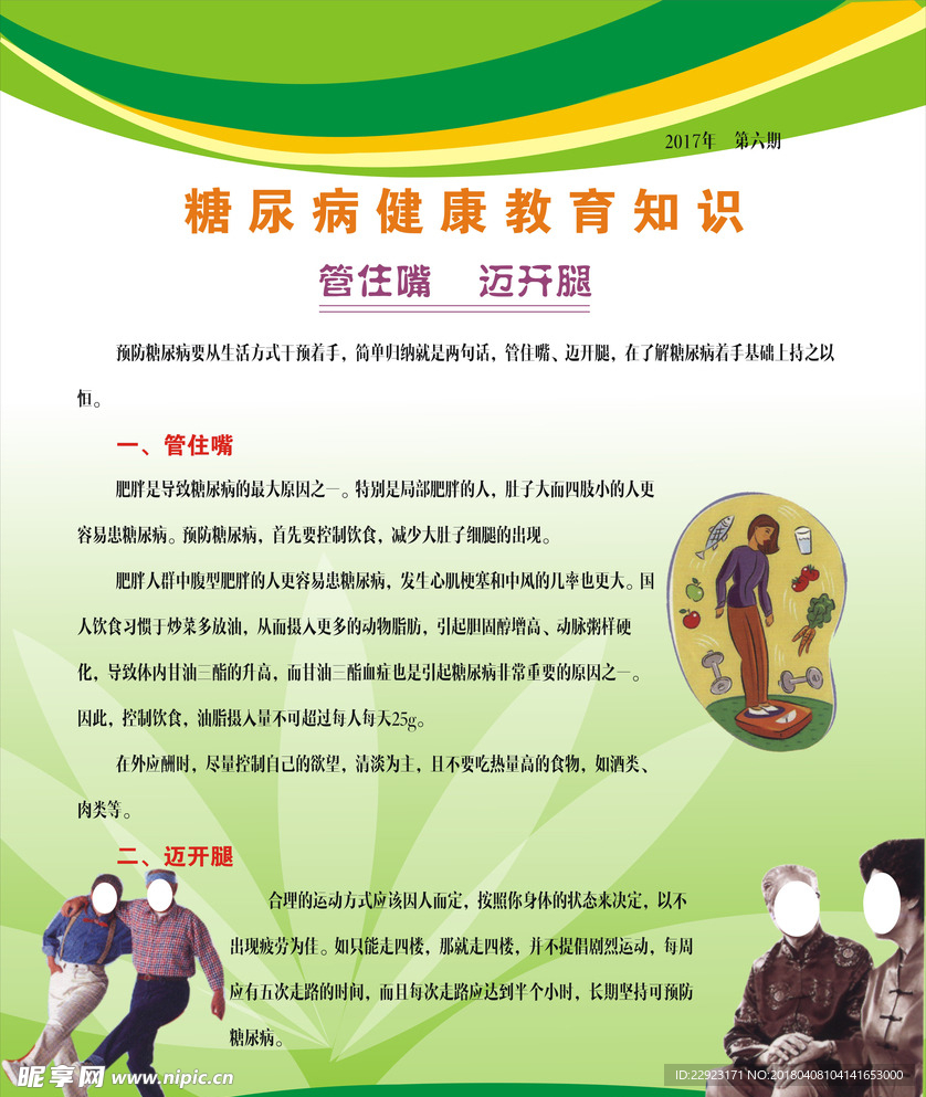 预防糖尿病