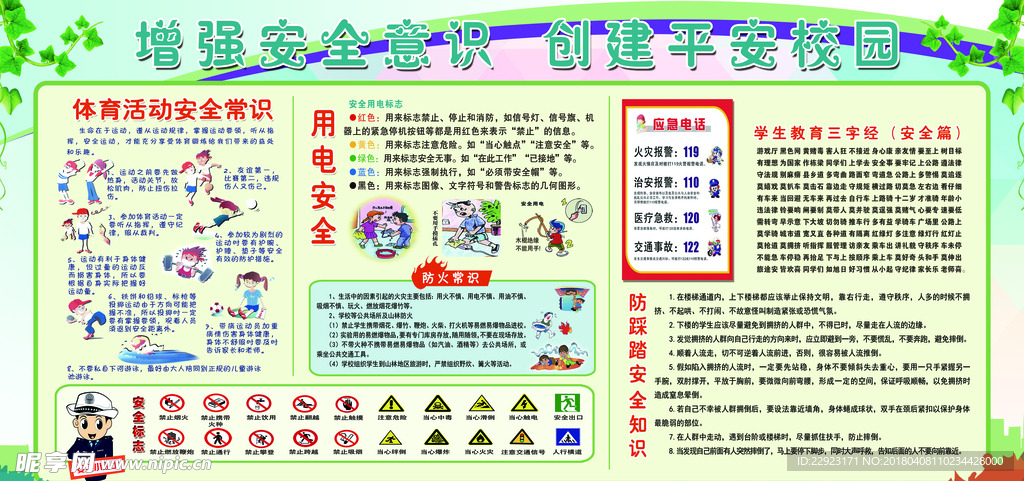 校园安全宣传