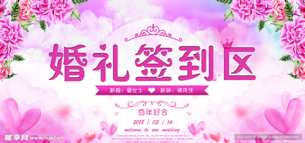婚礼签到处