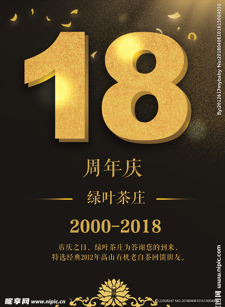 18周年庆