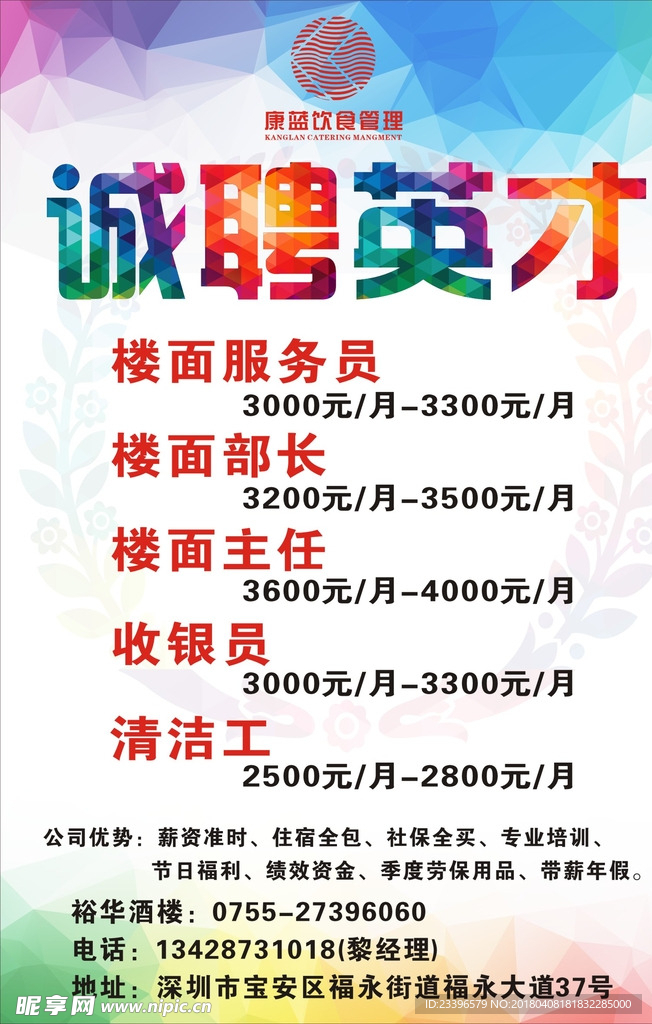 诚聘 招聘 海报 康蓝 招人