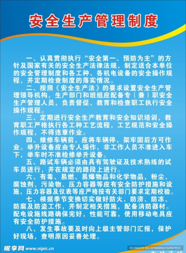 安全生产管理制度