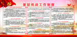 基层统战工作制度