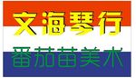 琴行 文海 番茄苗 美术 门头