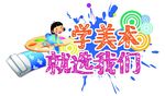 美术