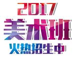 美术
