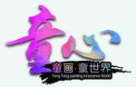 美术