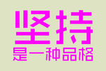 坚持品格