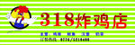 318炸鸡店